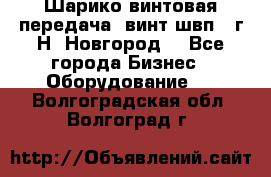 Шарико винтовая передача, винт швп .(г.Н. Новгород) - Все города Бизнес » Оборудование   . Волгоградская обл.,Волгоград г.